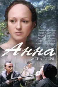 Анна. Жена егеря русский сериал